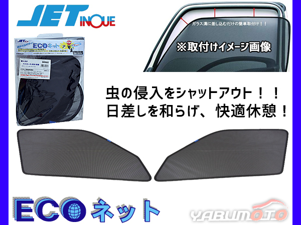 ハイエース 200系 H16.8～ トヨタ エコネット 網戸 ネット 虫よけ 遮光 日よけ 左右 ２枚セット JETイノウエ_画像1