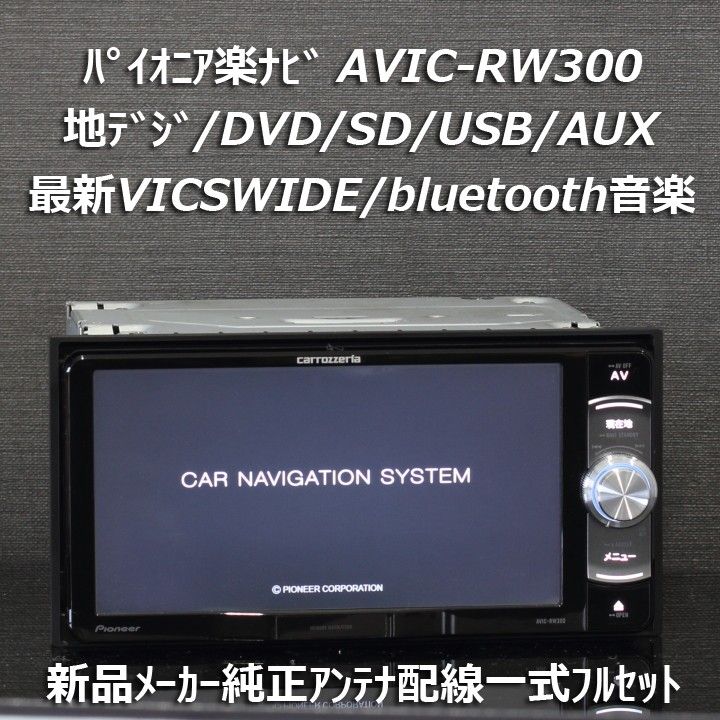 カロッツェリア AVIC-RZ07 中古ナビ CD DVD再生可能 - カーナビ