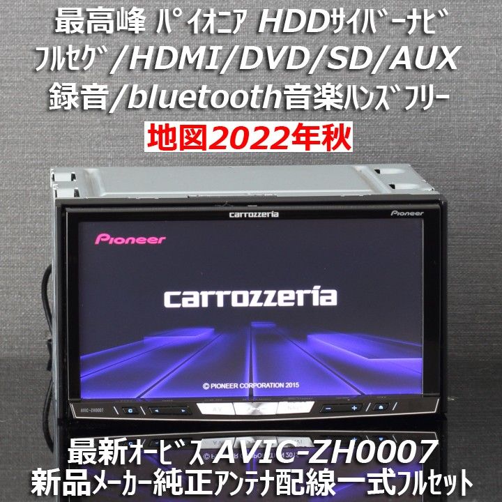 地図2022年秋最新版 高峰サイバーナビAVIC-ZH0007フルセグ/BT/HDMI