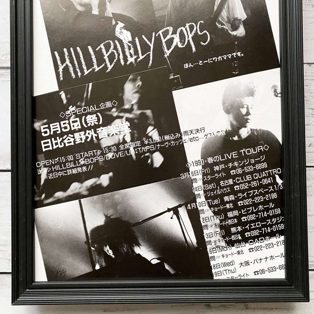 額装品◆HILLBILLY BOPS ヒルビリー・バップス 日比谷野外音楽堂 /90年代/ポスター風広告/A4サイズ額入り/アートフレーム　YR20-1_画像3