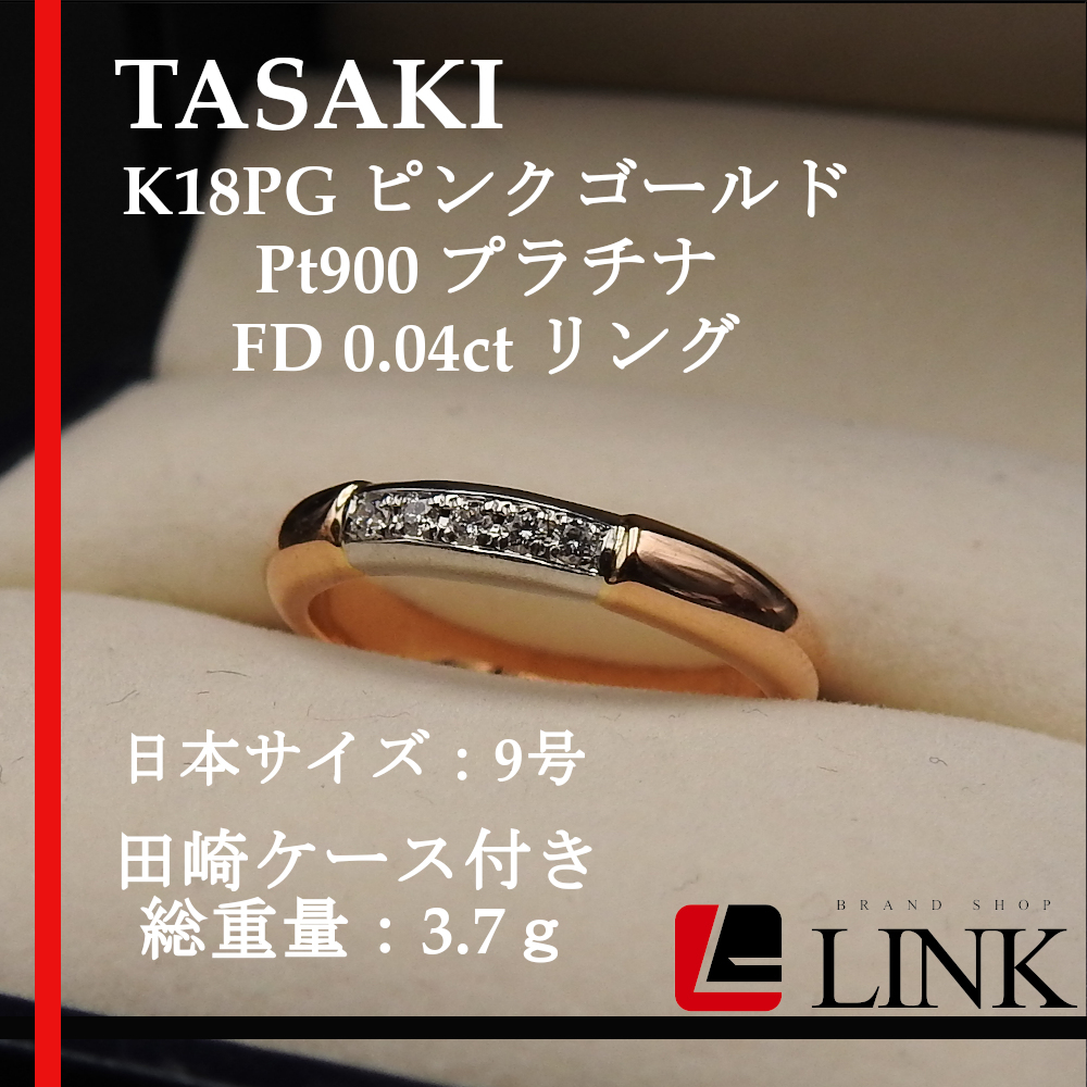 【正規品】 タサキ TASAKI 田崎 K18PG ピンクゴールド Pt900 プラチナ ダイヤモンド FD 0.04ct リング 9号 レディース