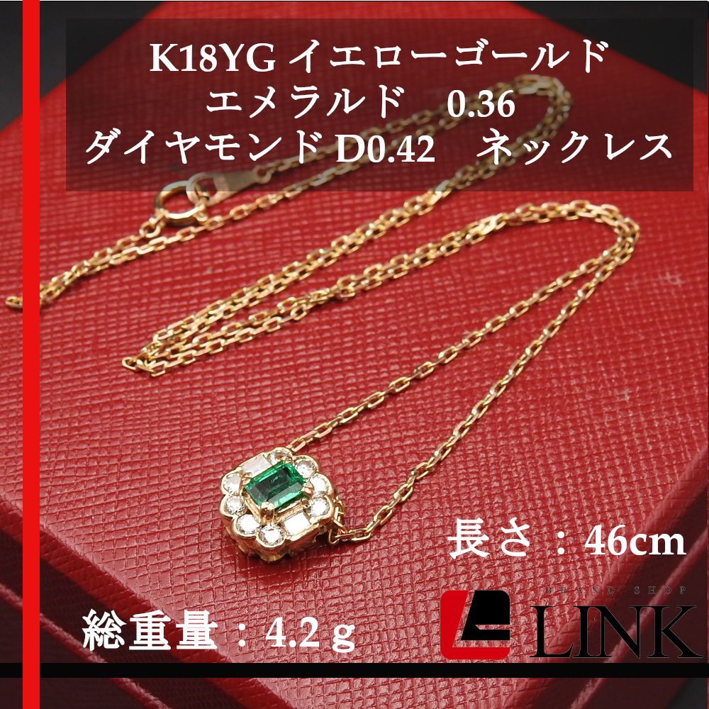 【豪華】K18YG イエローゴールド エメラルド 0.36ct ダイヤモンド D0.42ct ペンダントネックレス　レディース　長さ46cm 4.2ｇ