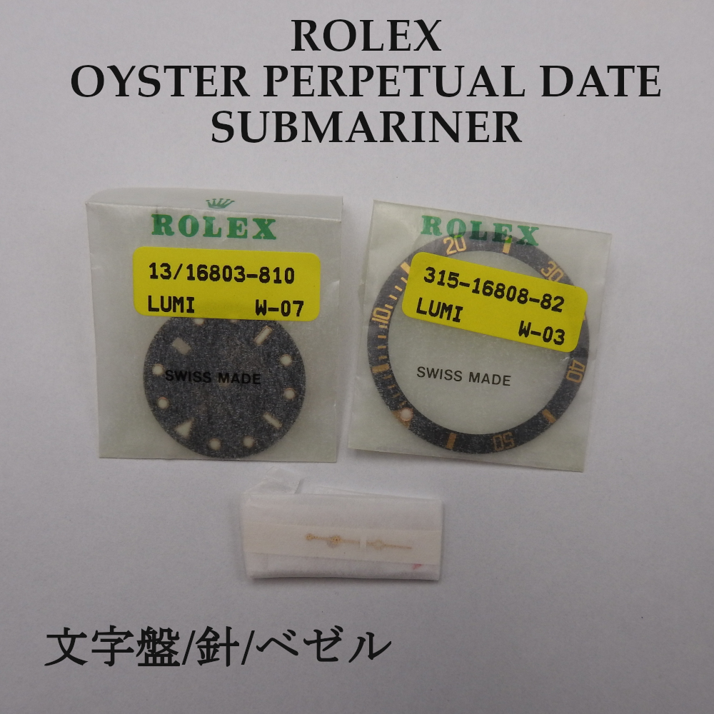 【正規品】ROLEX 純正 文字盤/針/ベゼル オイスター パーペチュアル サブマリーナー デイト 現状渡し 現品 パーツ ヴィンテージ 　_画像1