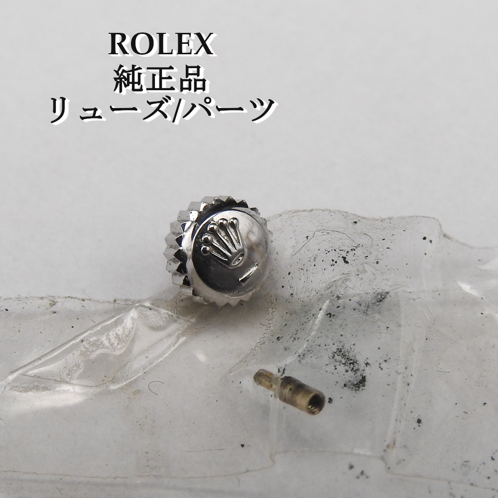 【正規品】ROLEX ロレックス リューズ シルバー 純正 現状渡し 時計 現品 パーツ ウォッチ レア デッドストック ビンテージ ヴィンテージ_画像1