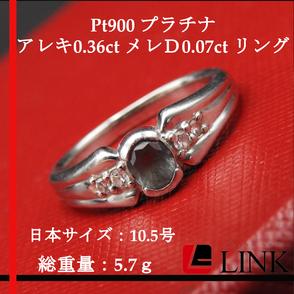 限定価格セール！】 【希少】Pt900 プラチナ アレキサンドライト0.36ct