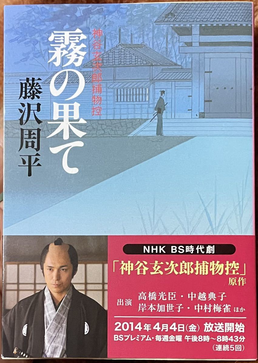 霧の果て　神谷玄次郎捕物控　新装版 （文春文庫　ふ１－４７） 藤沢周平／著_画像1