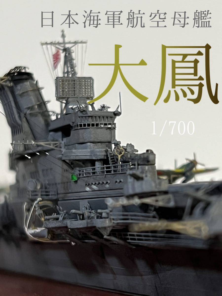 Yahoo!オークション - 1/700 日本海軍航空母艦 大鳳 精密塗装完成品