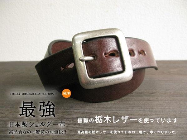 日本製 最強本牛革ベルト ショルダー こげ茶 42インチ105cm SB-C 本革 栃木レザー 強度抜群 メンズ ベルト 厚めの革 日本製 MEDE IN JAPAN