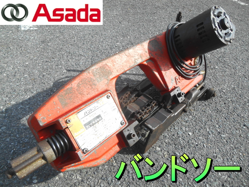 アサダ【激安】Asada バンドソー ロータリー バンドソー アサダ【激安】Asada バンドソー ロータリー バンドソー