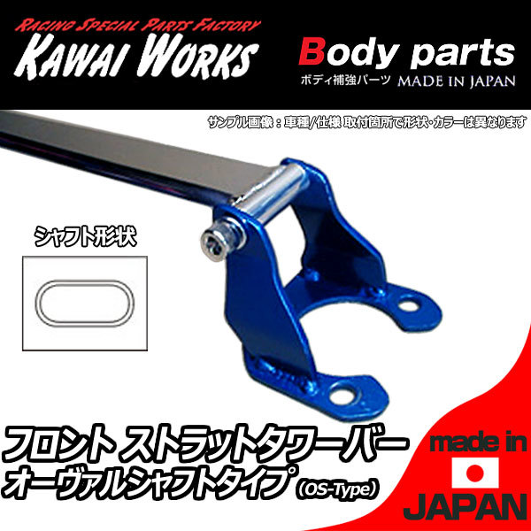 カワイ製作所 テリオスキッド J111G用 フロントストラットバー タワーバー OS/オーヴァルシャフトタイプ