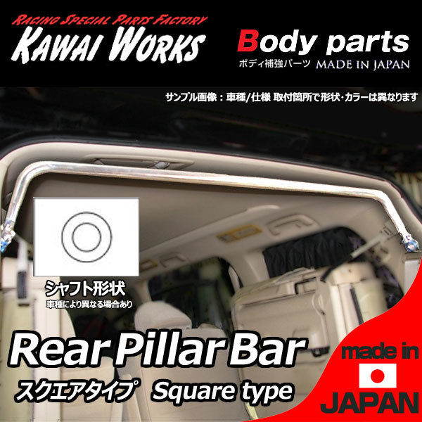  Kawai factory Mira Mira Avy L250S L260S for rear pillar bar square type * notes necessary verification 