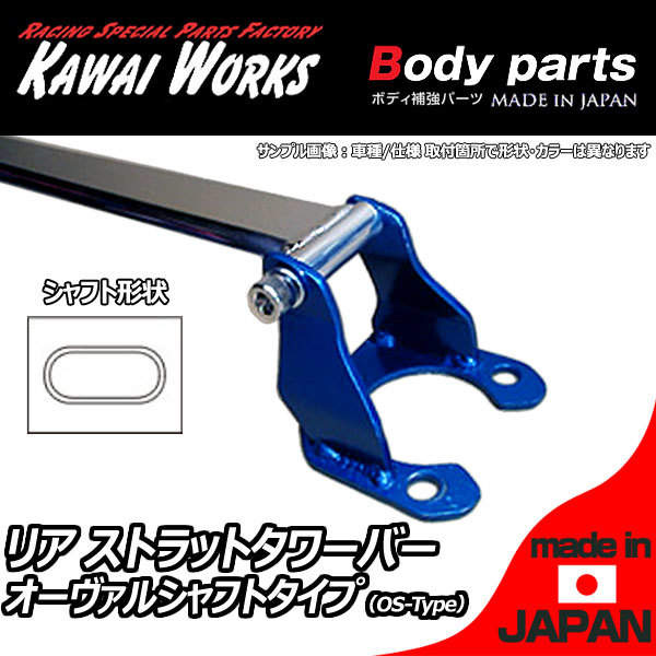  Kawai factory Golf II for rear strut bar tower bar OS/o- Val shaft type 