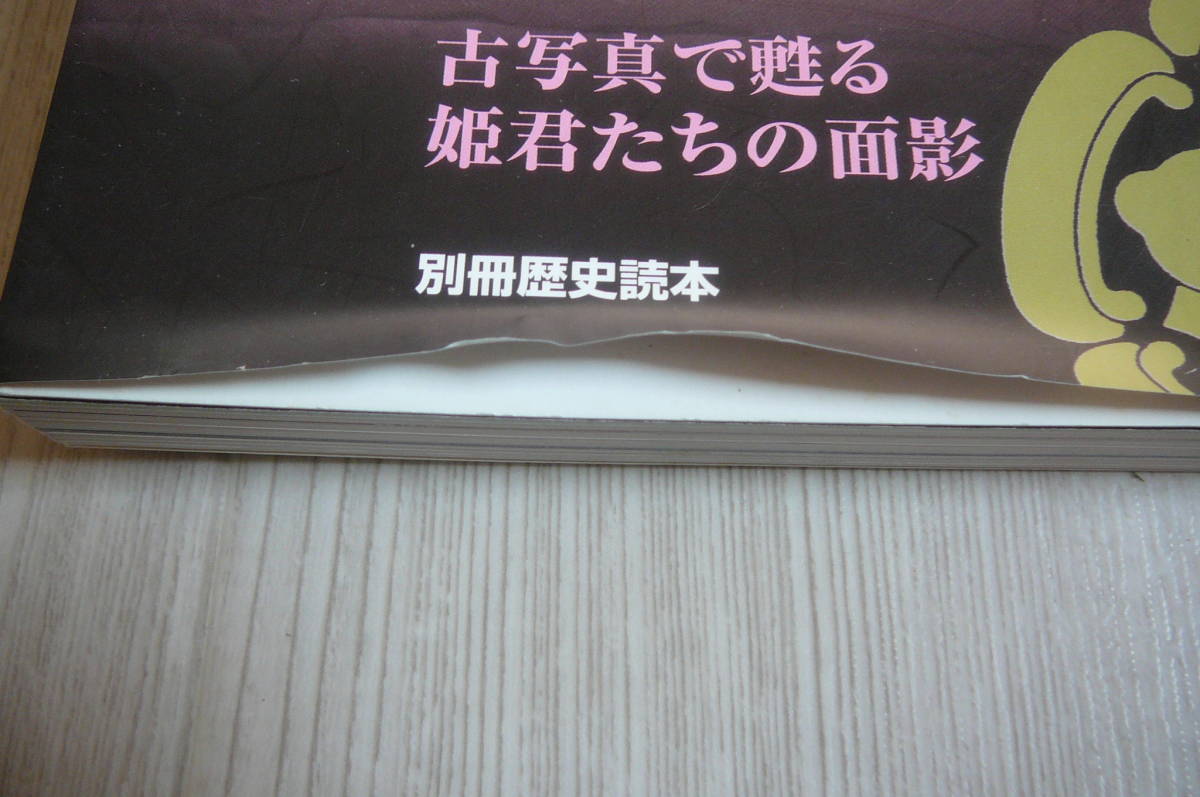 ●別冊歴史読本85　将軍家・大名家お姫さまの幕末維新　古本_メクレあり