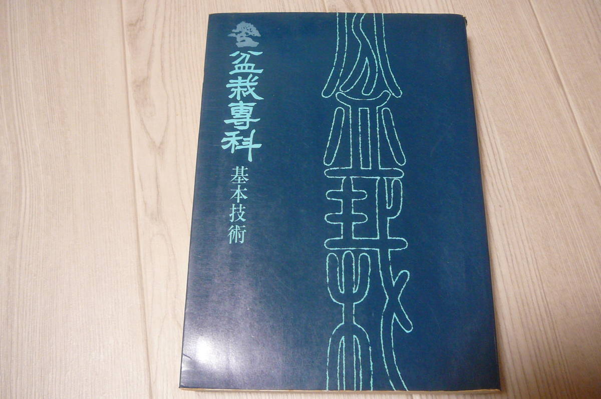 ●盆栽専科　基本技術　盆栽専科刊行会　編　自然の友社　中古本_画像1