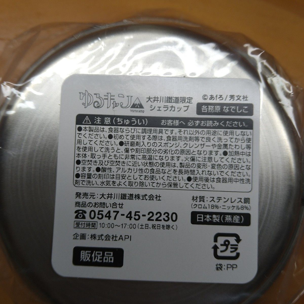 ゆるキャン△　大井川鉄道限定シェラカップ　リン　なでしこ　2個セット数量限定非売品　入手困難