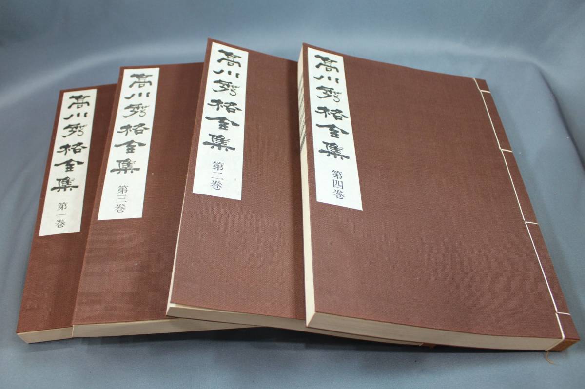 ▲▽高川秀格全集　全八巻揃　限定二千組之内千八四六番　財団法人日本棋院　囲碁　定価98000円△▼_画像2