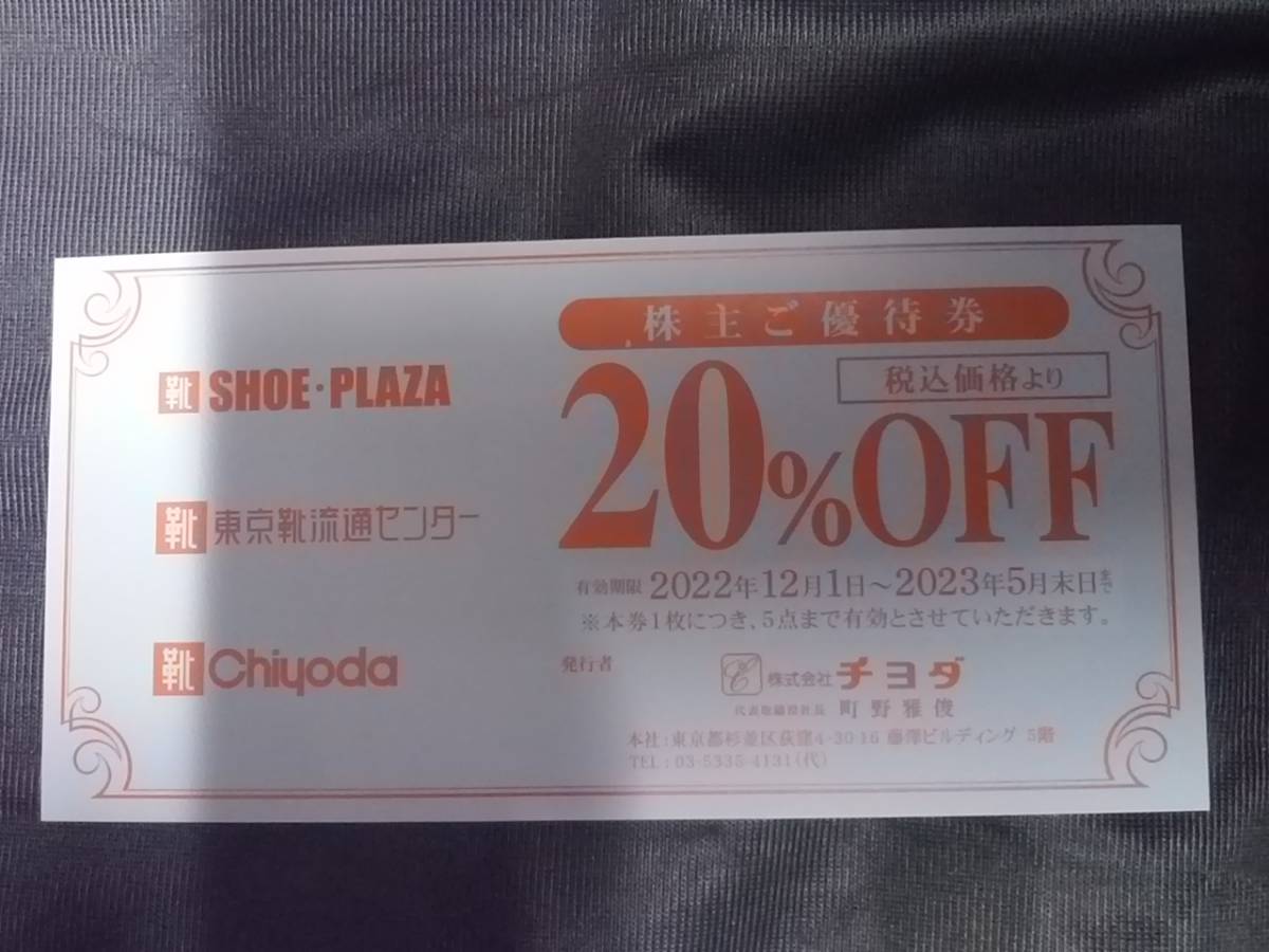 チヨダ 東京靴流通センター SHOE PLAZA 割引券 １枚