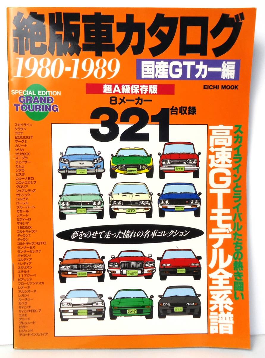 絶版車カタログ 1950-1989 国産GTカー編 英知出版 1998 絶版車カタログ 1950-1989 国産GTカー編 英知出版 1998