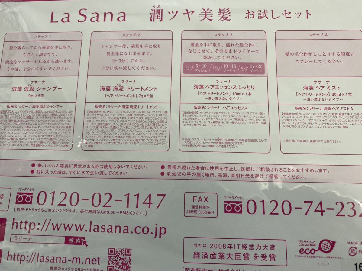 R3A772◆新品◆ ラサーナ La sana 潤ツヤ美髪 お試しセット トライアルキット シャンプー トリートメント ヘアトリートメントセット_画像4