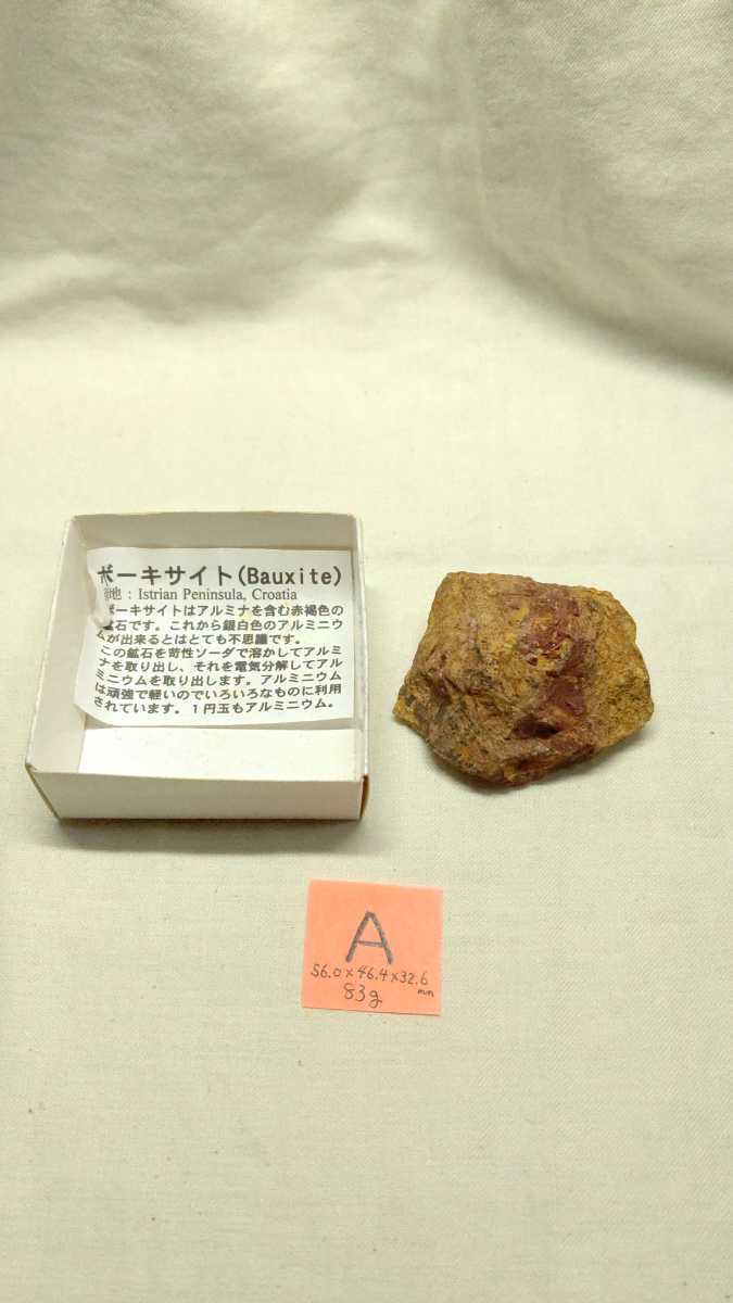 ボーキサイトA アルミナを含む鉱石 83g アルミニウムの原料 クロアチア産 イストリアン半島 天然石 Bauxite 原石_画像2