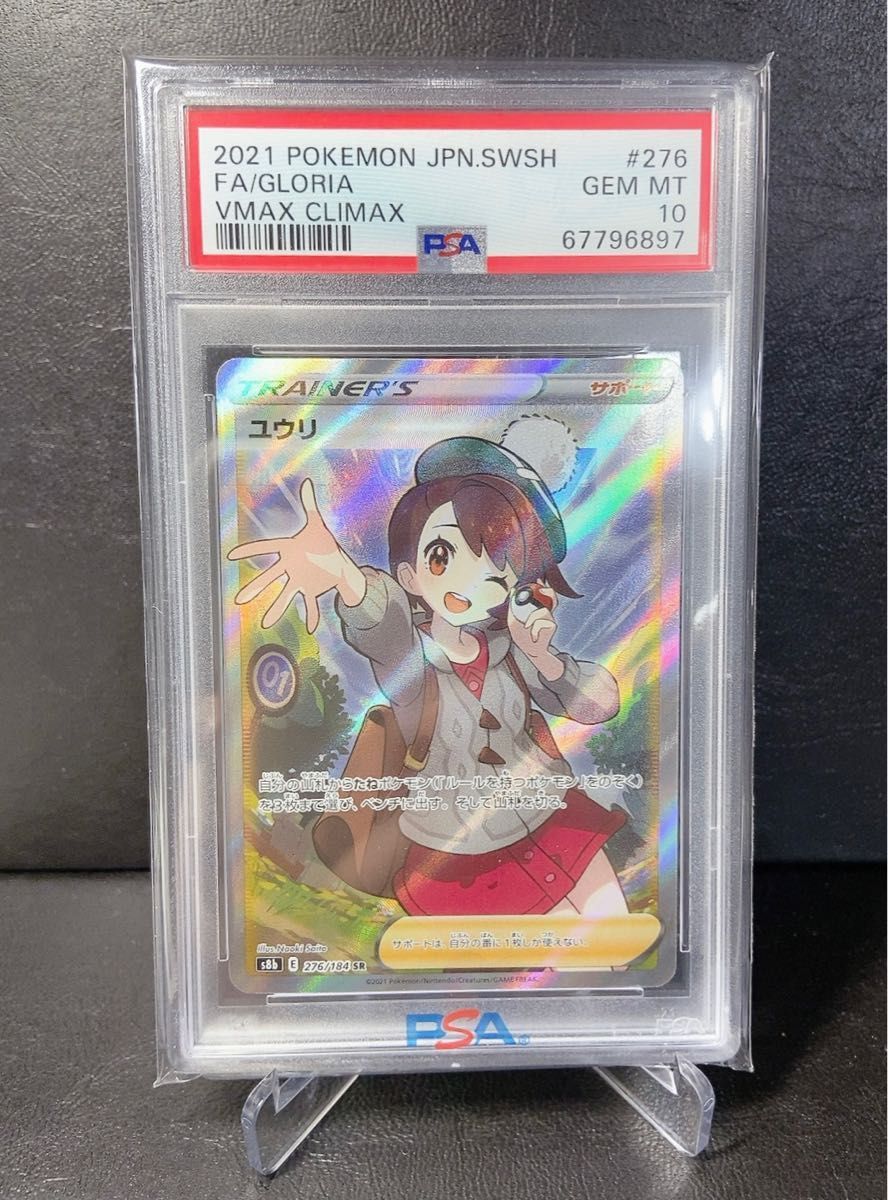 ポケモンカード ユウリ sr PSA10 さいとうなおき トレーナー ポケモンカード ユウリ sr PSA10 さいとうなおき トレーナー