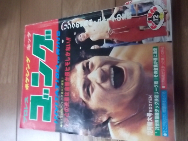 ゴング誌」昭和54(1979)年全冊コンプリート-