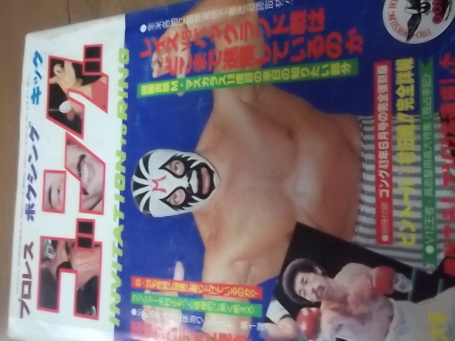 日本スポ―ツ出版社月刊ゴング19８０年８月号・馬場。猪木。。プロレスの画像1