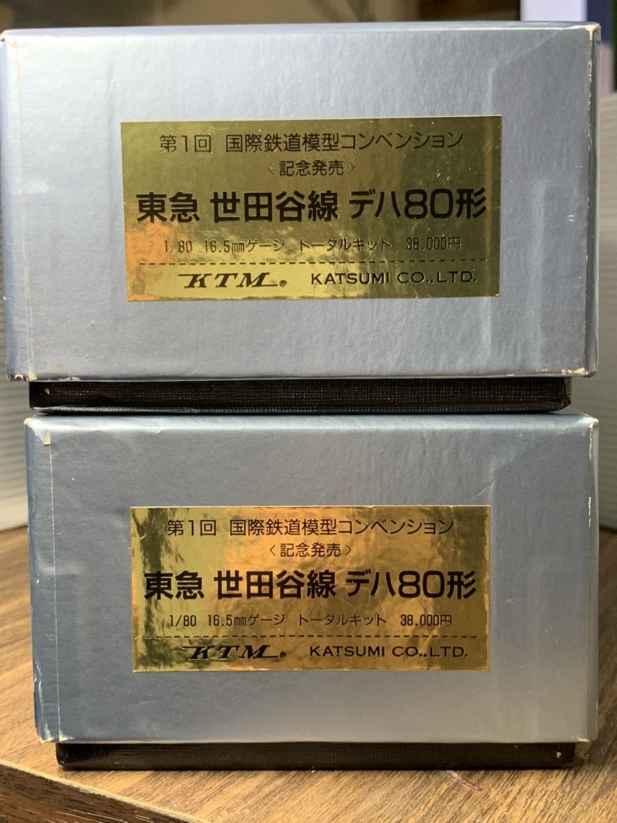 KTM カツミ 東急 世田谷線 デハ80形 トータルキット 2箱まとめて