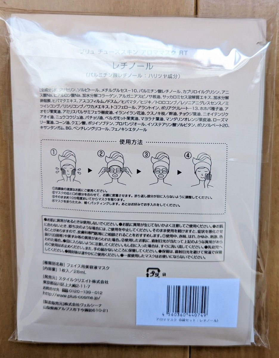 ◆新品未使用未開封◆プリュチューズスキンアロママスク FT　レチノール　フェイスパック　　フェイスマスク　５袋セット