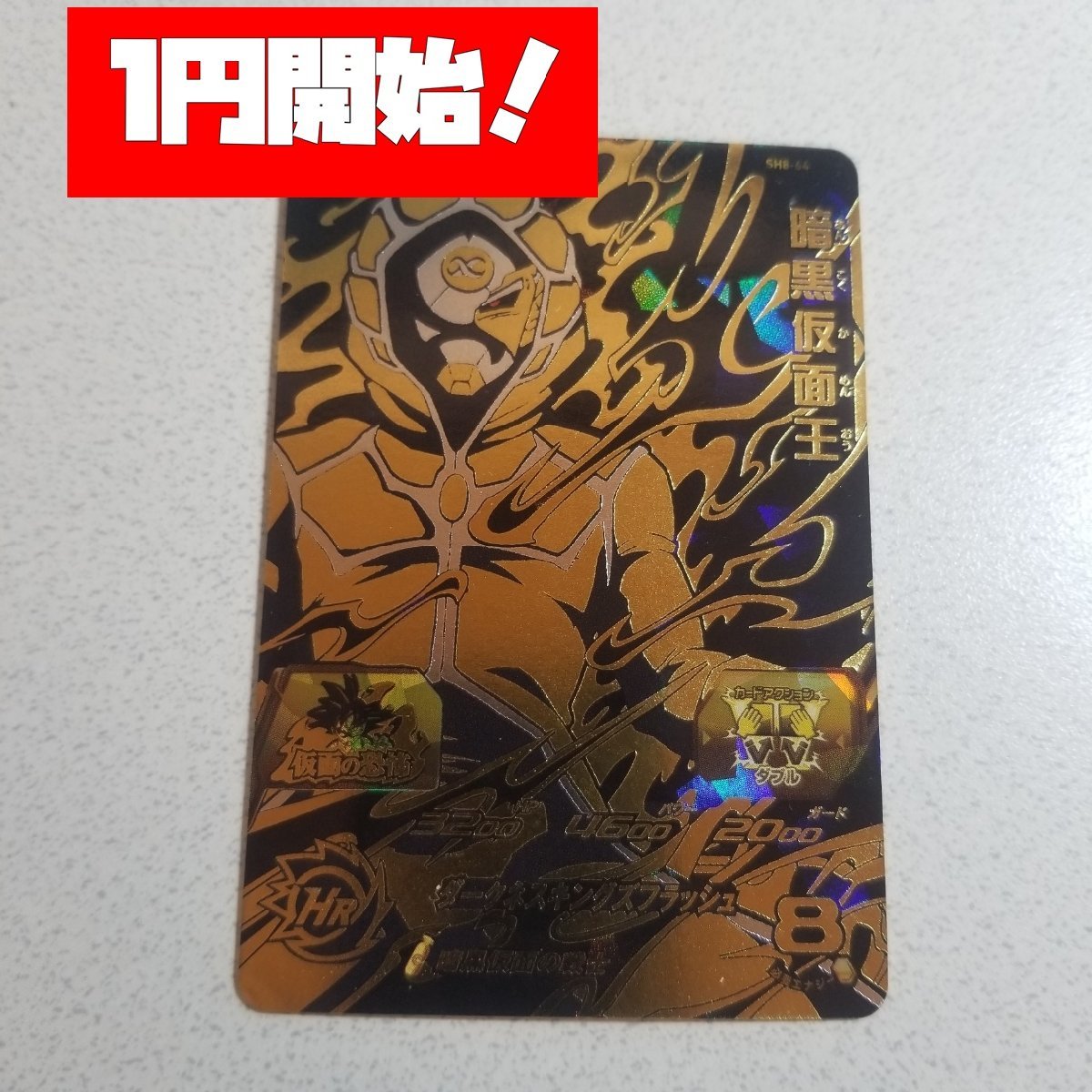 日本製】 スーパードラゴンボールヒーローズ 暗黒仮面王 SH8-64 ...