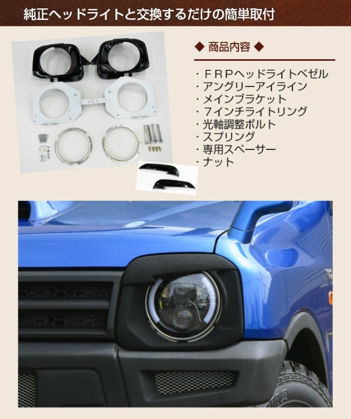 リアルスピード ジムニー(JB23W)用7インチライトアイラインキット