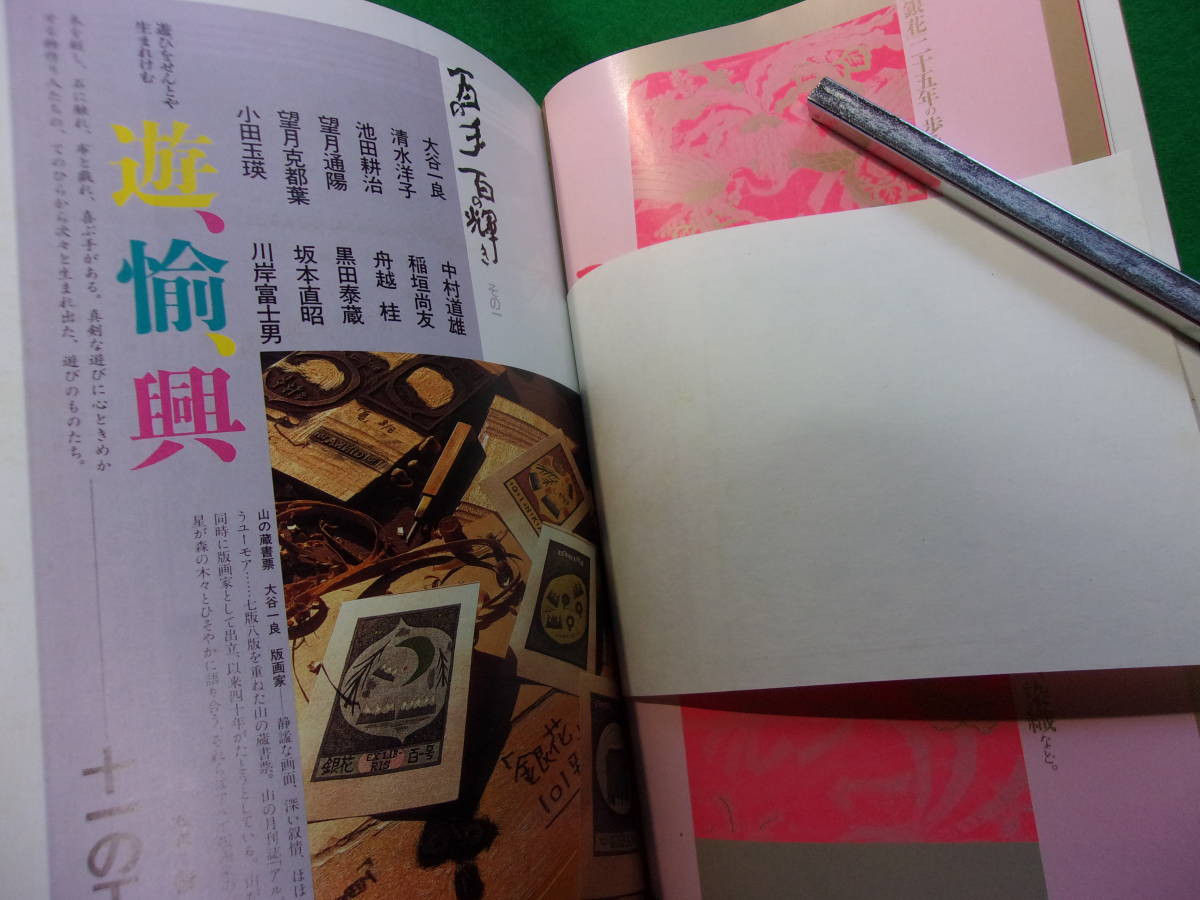 【季刊銀花 第１０１号】１９９５年春/大谷一良：作　百一号特別付録蔵書票一葉挿入/ 他_画像5