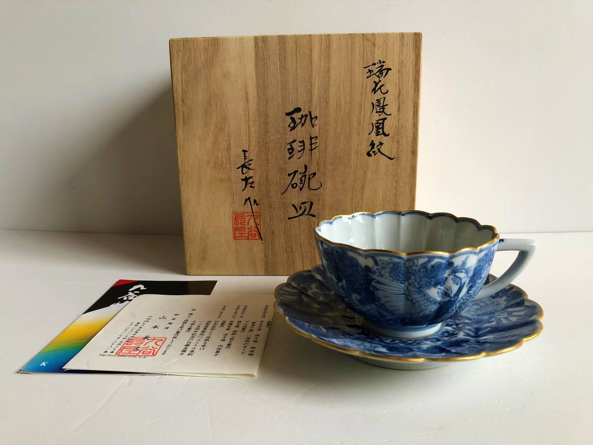 新品同様 山本長左 九谷焼 瑞花鳳凰紋 珈琲碗皿 秋篠宮家悠仁親王御