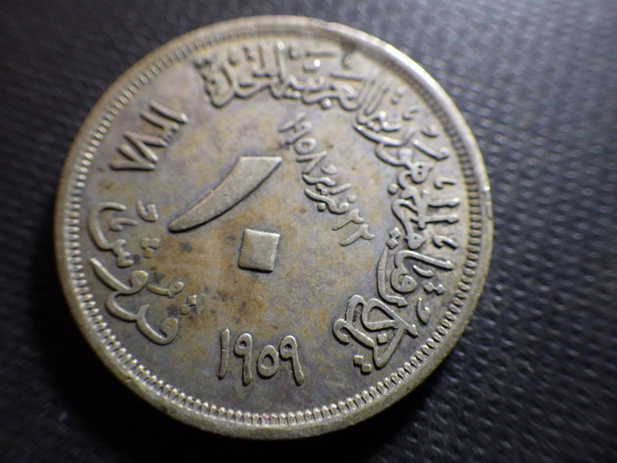 エジプトAH1378-1959年１０ピアストル銀貨 直径約25.8ｍｍ 古い外国コインの画像4