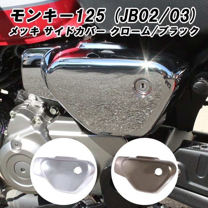 HONDA ホンダ モンキー125 サイド カバー カウル 左側 ブラックメッキ/サイド アウター Monkey 125 被せ式【送料800円】_画像9