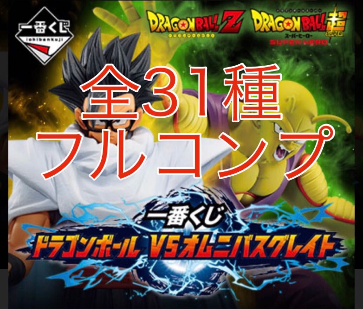 フルコンプ 一番くじ ドラゴンボール VSオムニバスグレイト 孫悟飯
