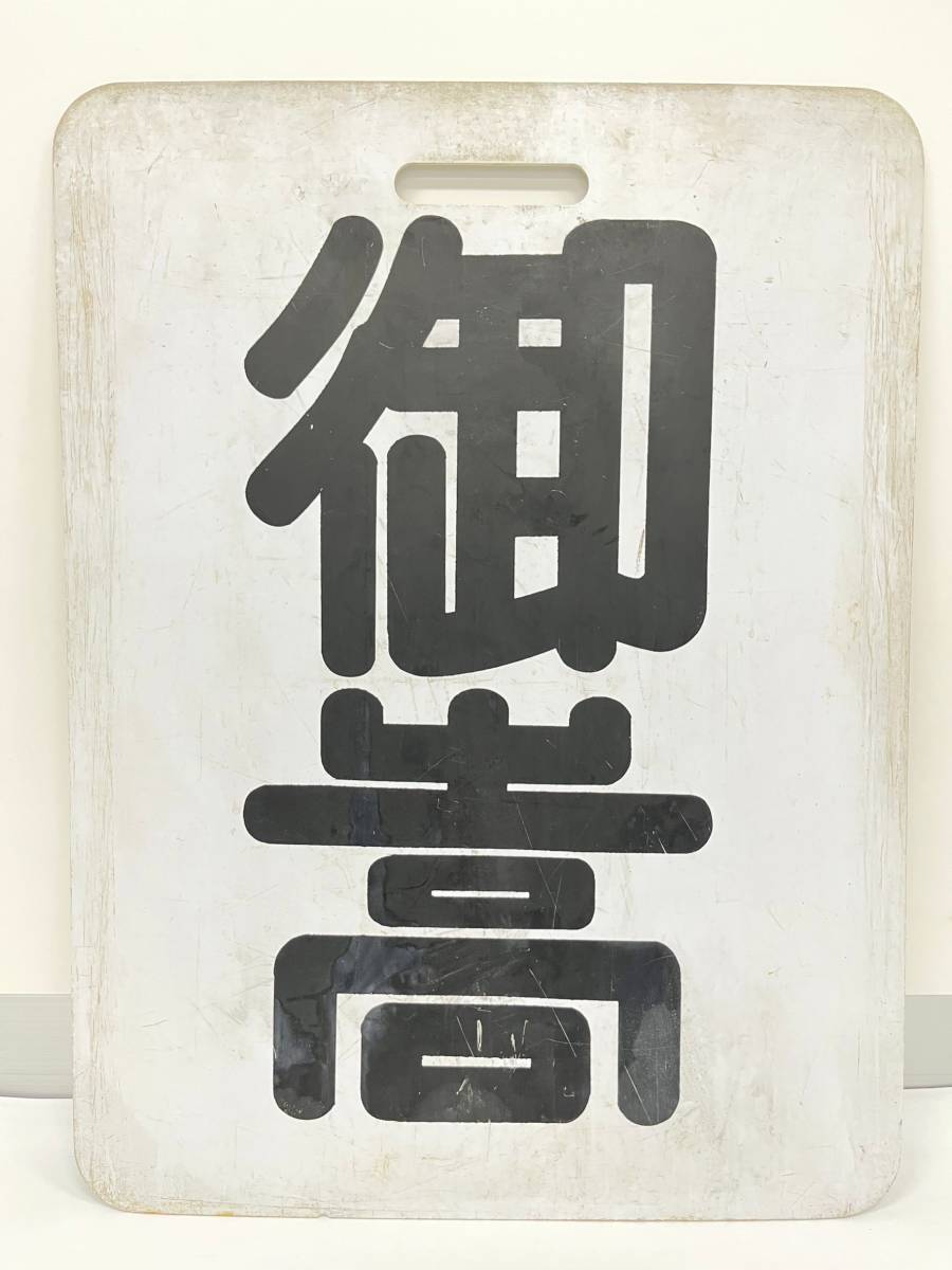 名鉄系統板 御嵩 常滑 名鉄系統板 御嵩 常滑 名鉄系統板御嵩常滑