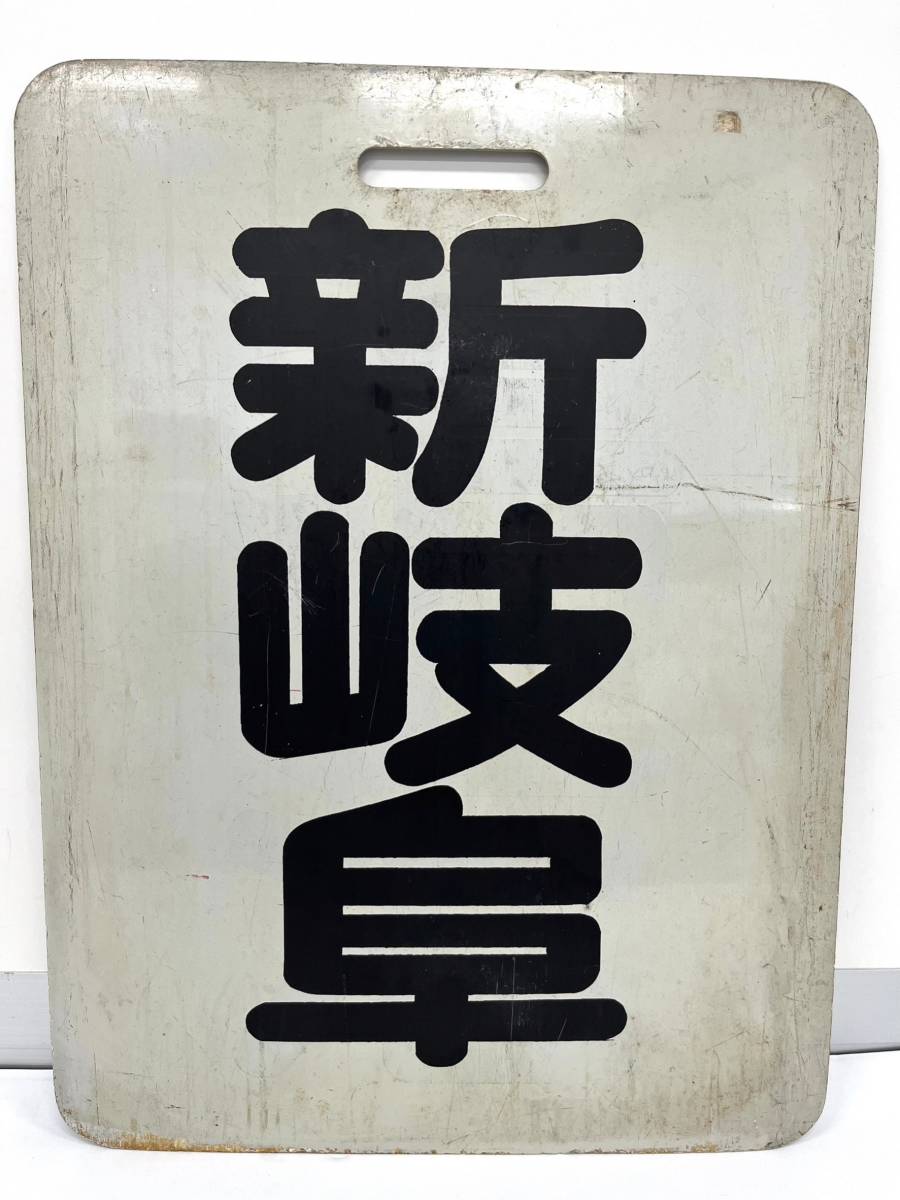 名鉄 行先板 系統板 新岐阜 須ヶ口 名古屋鉄道 看板 両面 鉄道 グッズ サボ 前面行先板 D079_画像1