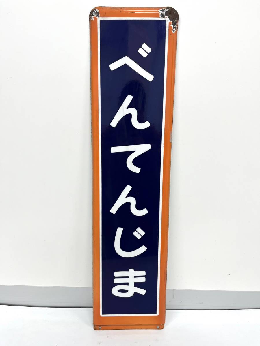 国鉄 ホーロー 駅名板 べんてんじま 弁天島 カラー枠 鉄道 橙枠 駅名 看板 駅名標 昭和 レトロ D092_画像1