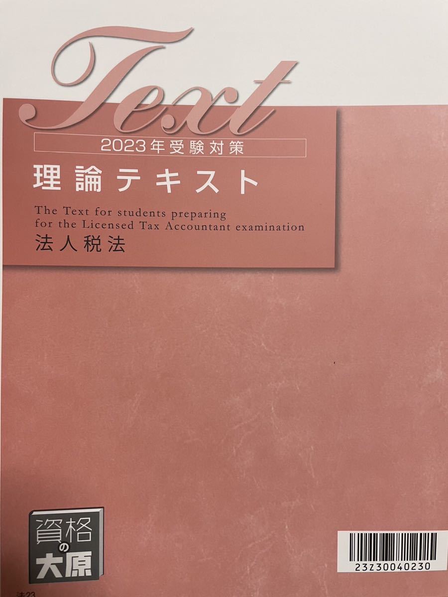 2023年度財務諸表論テキスト、理論、問題集、模試一式-