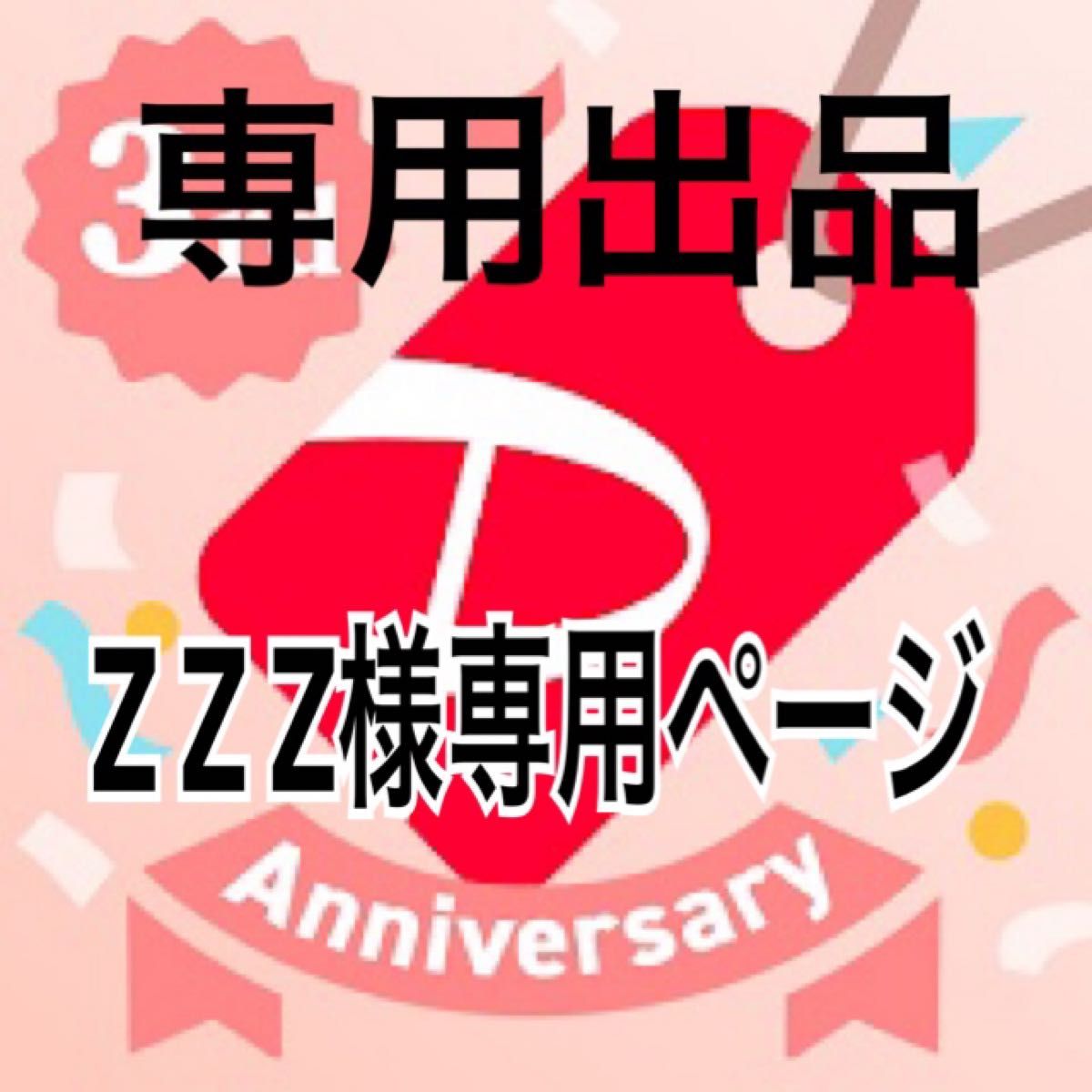 zzz様専用ページ|PayPayフリマ