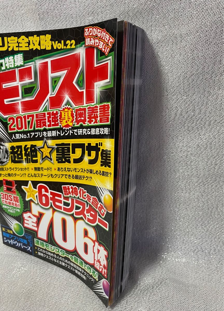 アプリ完全攻略Vol.22 総力特集モンスト 2017最強裏奥義書