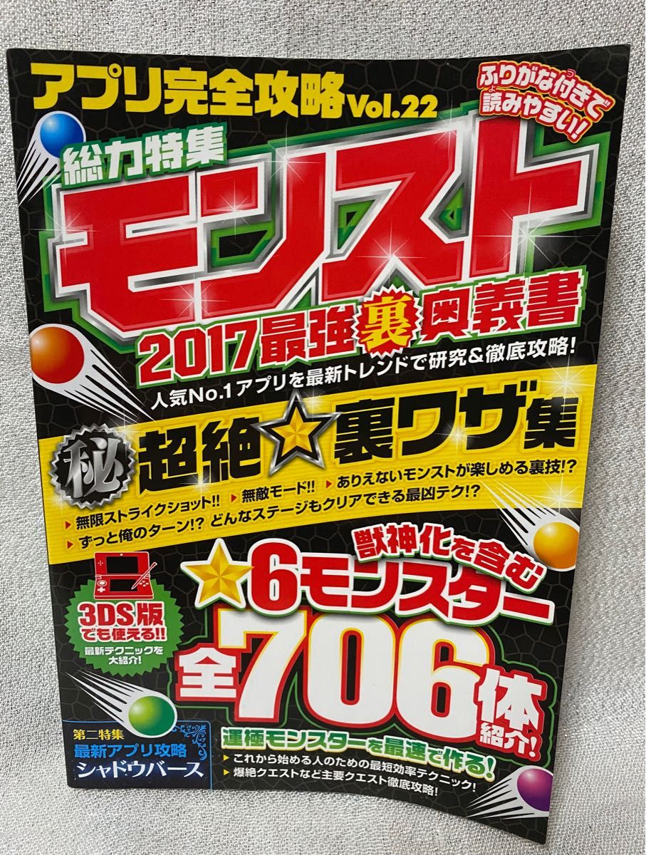 アプリ完全攻略Vol.22 総力特集モンスト 2017最強裏奥義書