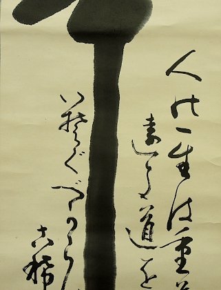 撫山 辛抱 徳川家康 遺訓 東照公御遺訓 家訓 名言 掛け軸 掛軸 人の