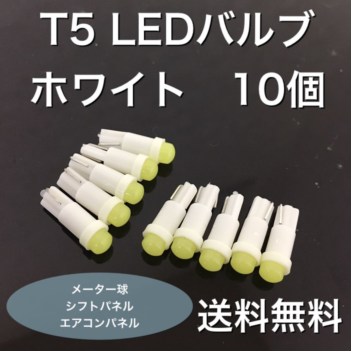 絶品】 新型 T5 LED ポジション ナンバー灯 10個 メーター パネル エアコン