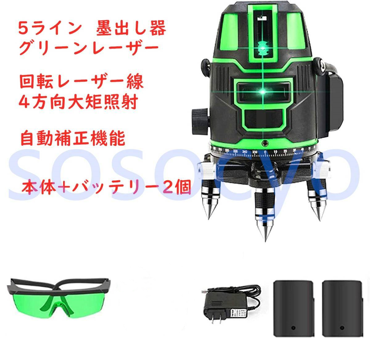 グリーンレーザー墨出し器 5線6点 回転レーザー線4方向大矩照射 自動 ...