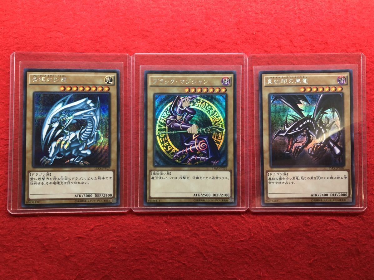極 御三家 遊戯王 青眼の白龍 真紅眼の黒竜 ブラックマジシャン ...