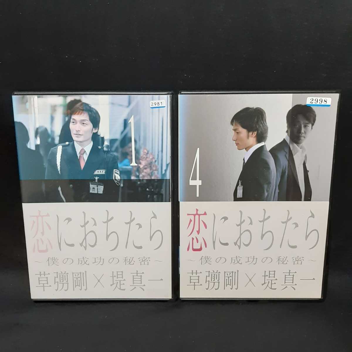 恋におちたら 僕の成功の秘密 DVD 全巻セット 6枚組 草彅剛 堤真一 連続ドラマ 連ドラ レンタル落ち ケース付き 恋に落ちたら｜PayPayフリマ