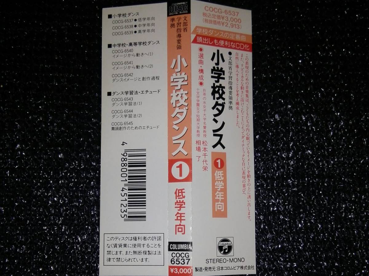 ☆「文部省学習指導要領準拠 小学校ダンス １ 小学年向」国内盤 帯付き 松本千代栄 相場了 コロムビア・オーケストラ_画像3