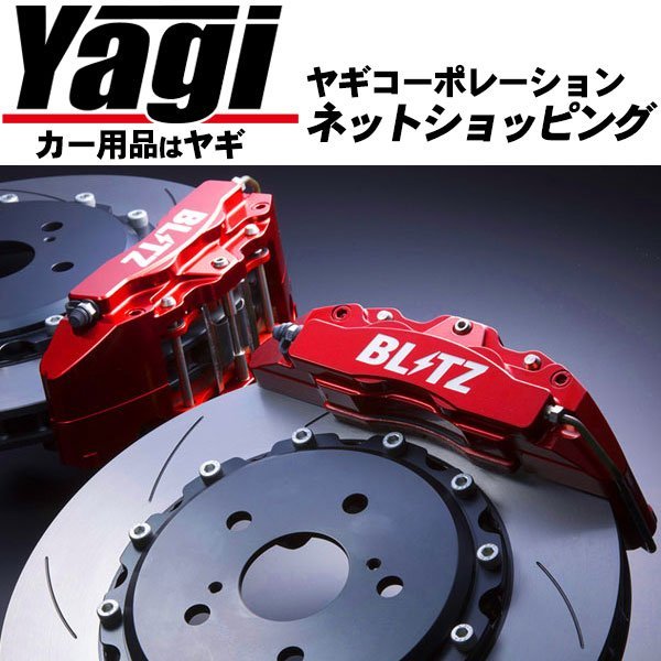 宅配便送料無料 新品 BLITZ ブリッツ ビッグキャリパーキットⅡ